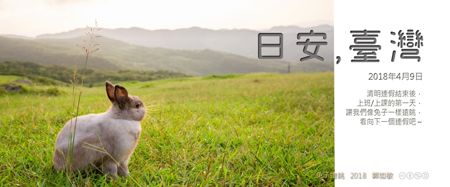 365 日安，臺灣之2018年4月9日